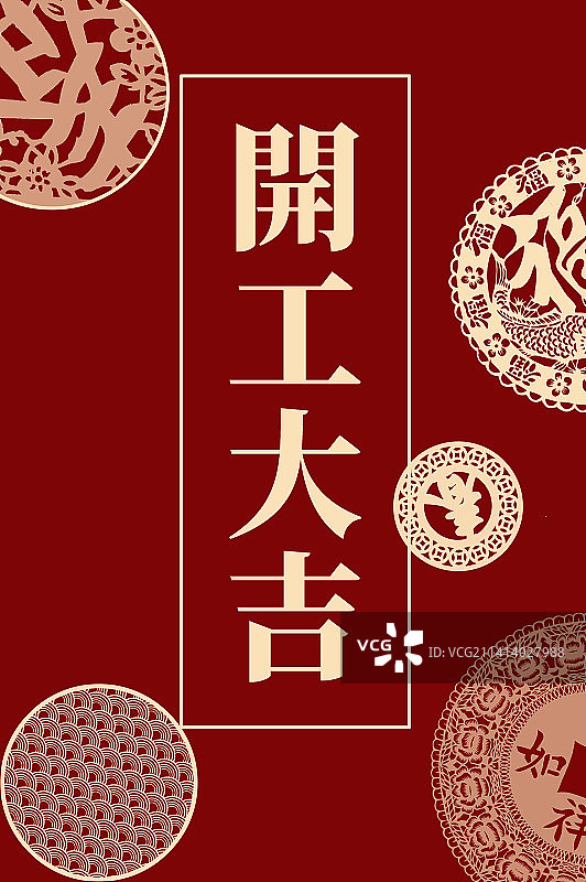 开工大吉吉祥如意图片素材