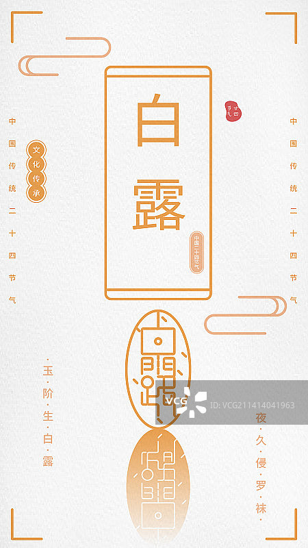 中国风简约渐变创意手机海报-二十四节气-白露图片素材