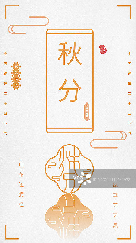 中国风简约渐变创意手机海报-二十四节气-秋分图片素材