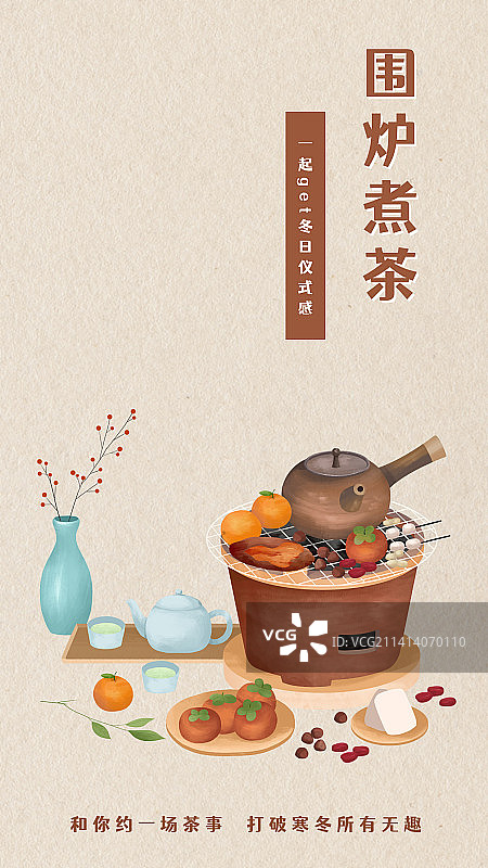 扁平插画海报设计围炉煮茶图片素材
