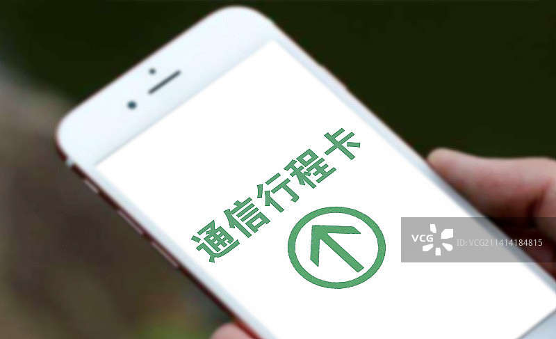 创意配图：通信行程卡 行程卡图片素材