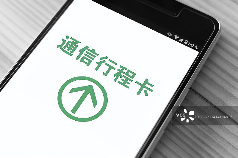 创意配图：通信行程卡 行程卡图片素材