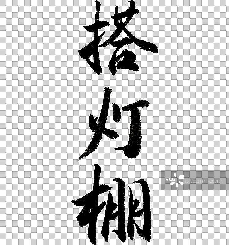 年俗搭灯棚书法字体图片素材