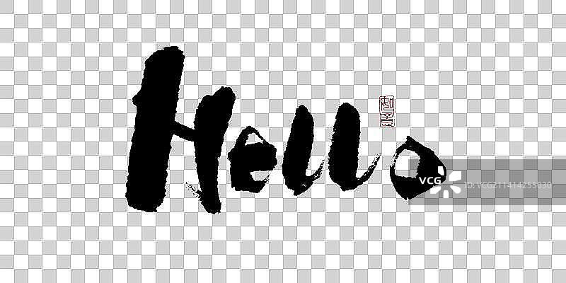 hello书法毛笔字图片素材