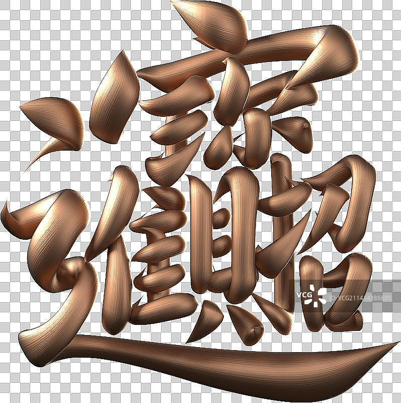 立体书法组合字【招财进宝】图片素材