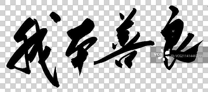 中国书法冬月书写武侠江湖体图片素材