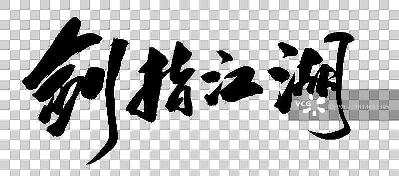 中国书法冬月书写武侠江湖体图片素材