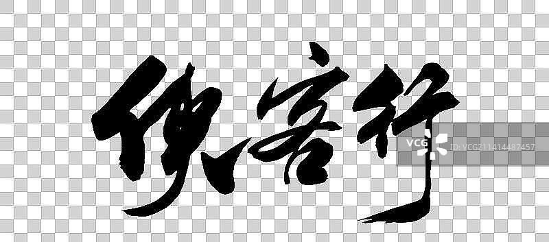 中国书法冬月书写武侠江湖体图片素材