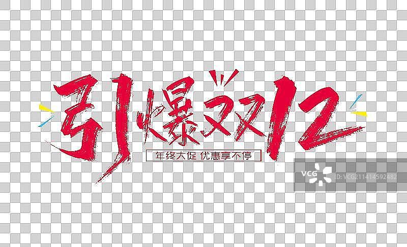 手写大气引爆双12艺术字图片素材