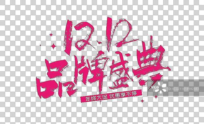 双12品牌盛典字体设计图片素材