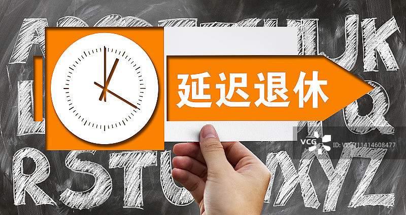 创意配图：延迟退休图片素材