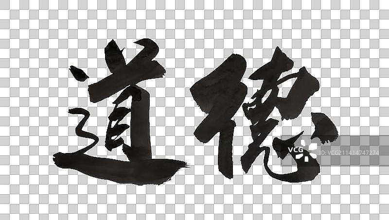 中国书法冬月书写教育字体图片素材