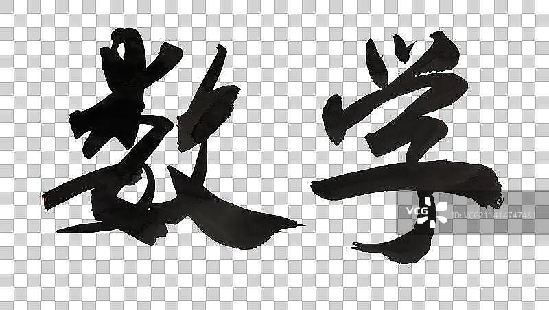 中国书法冬月书写教育字体图片素材