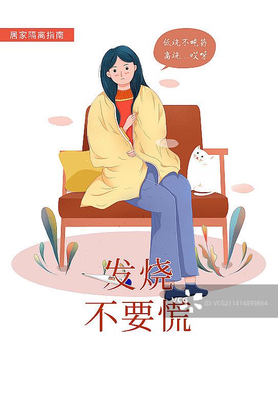 居家隔离指南插画海报系列 发高烧症状 裹毯子怕冷图片素材