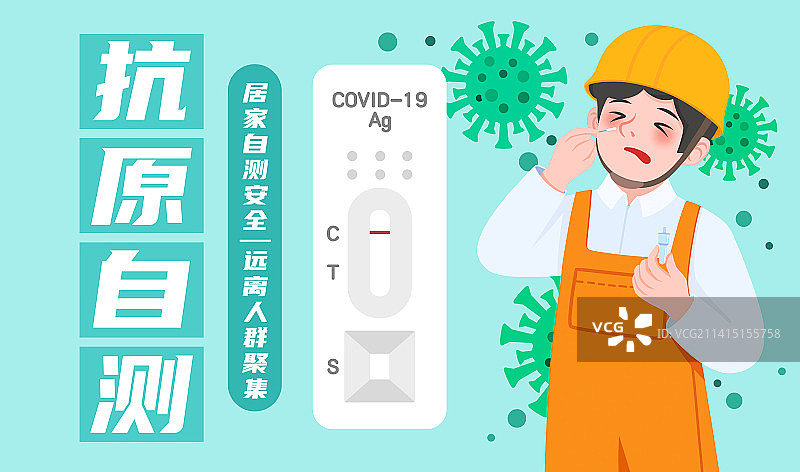 卡通插画抗原自测宣传海报图片素材