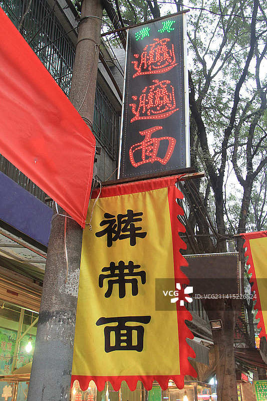 陕西省西安市回坊美食文化街：裤带面（Biángbiáng miàn，奤奤面或彪彪面）幌子（招牌）图片素材