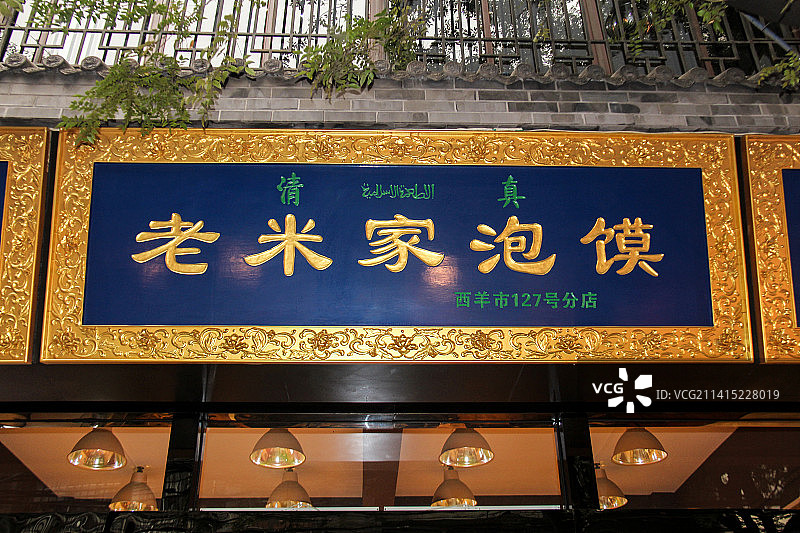 陕西省西安市回坊美食文化街：老米家泡馍图片素材