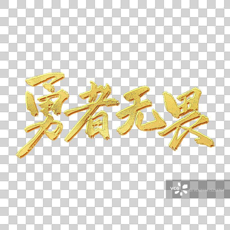 金色金箔毛笔手写中国风勇者无畏艺术字图片素材