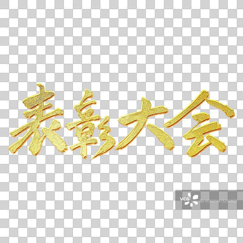 金色金箔中国风书法手写表彰大会艺术字图片素材