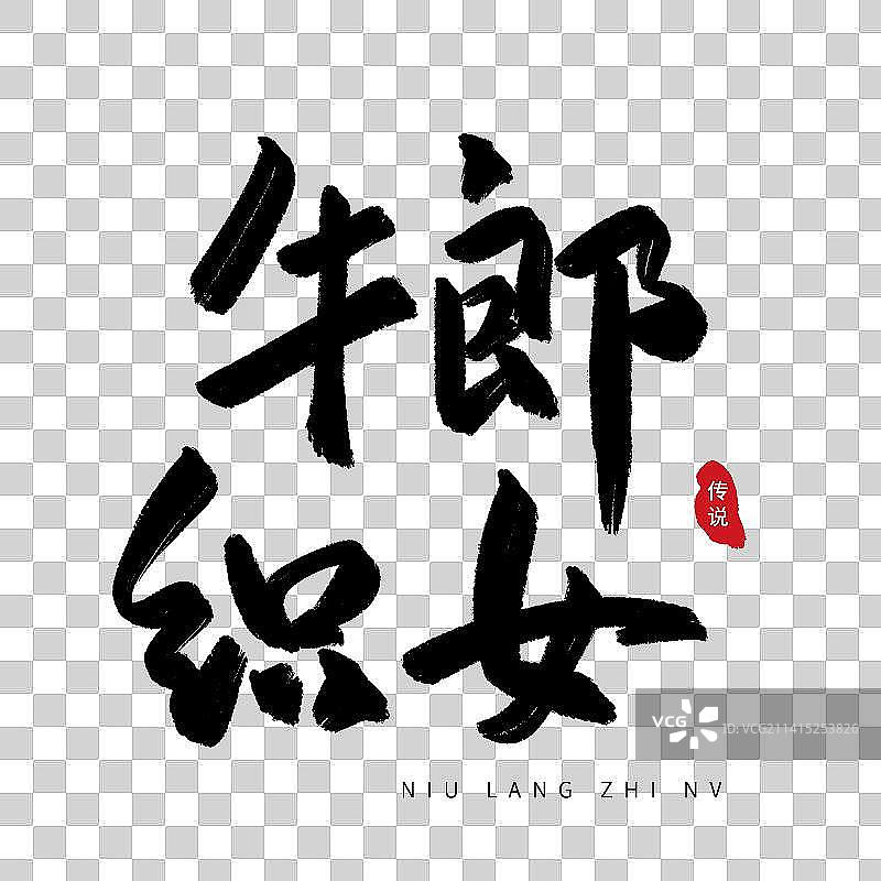 中国风毛笔书法手写牛郎织女艺术字图片素材