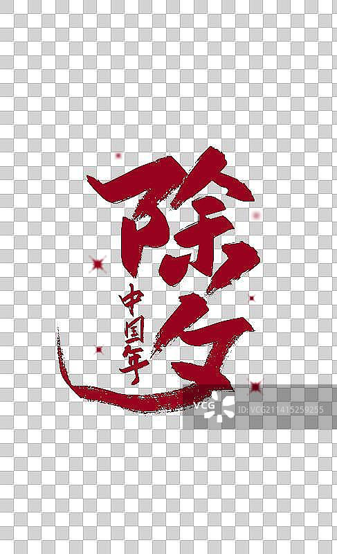 中国风手写除夕艺术字图片素材