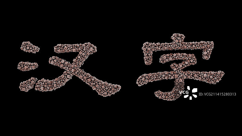 汉字组成的汉字图片素材