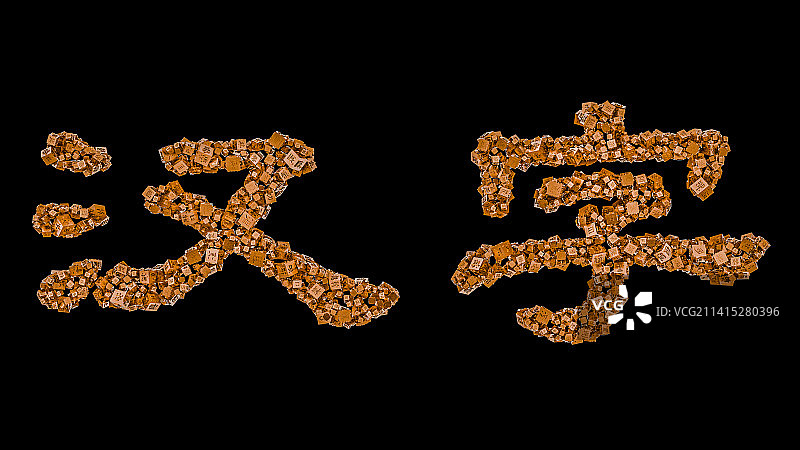 汉字组成的汉字图片素材