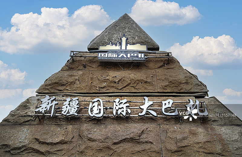 新疆国际大巴扎  乌鲁木齐市天山区图片素材