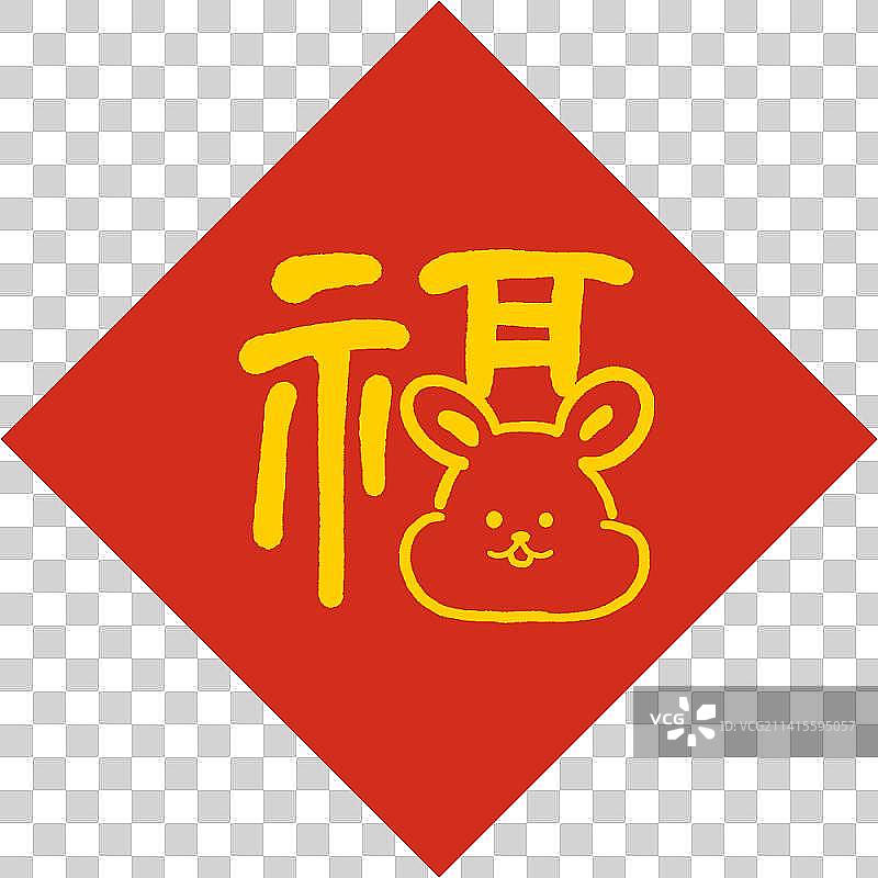 新年福字图片素材