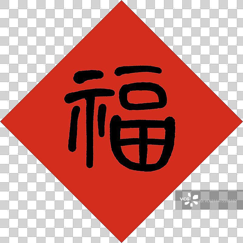 隶书福字图片素材