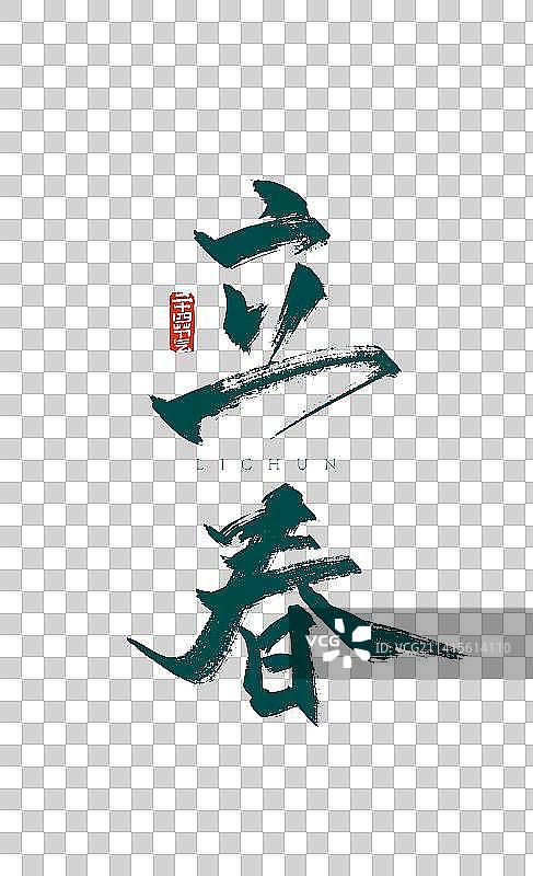绿色大气立春节气字体设计图片素材
