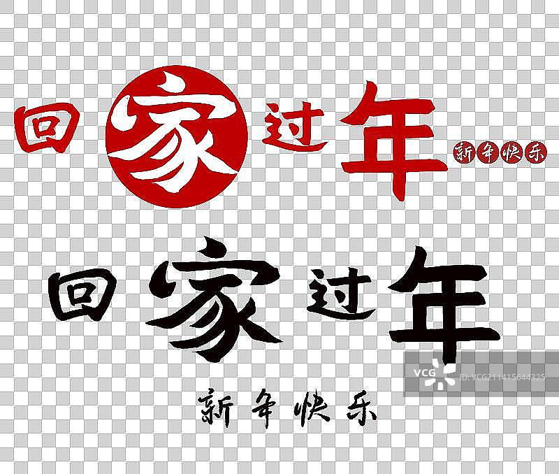 春节年俗插画书法艺术字回家图片素材