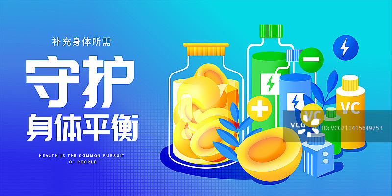维护身体平衡补充维C宣传横版海报图片素材