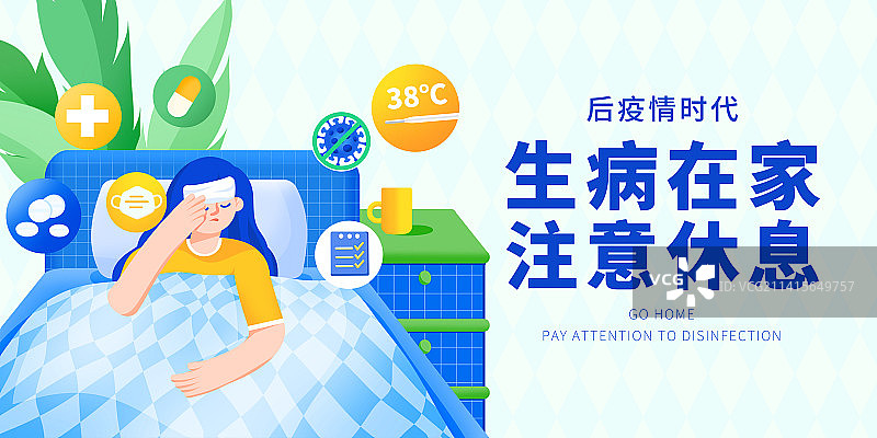 生病在家注意休息横版海报图片素材