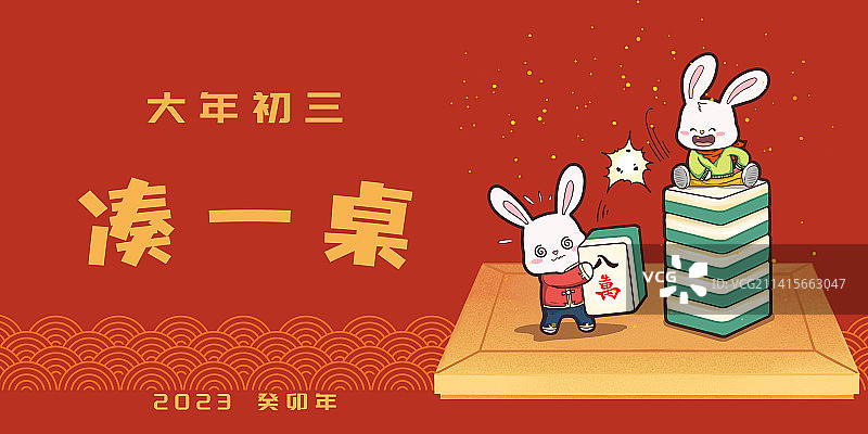 兔年年俗大年初三图片素材