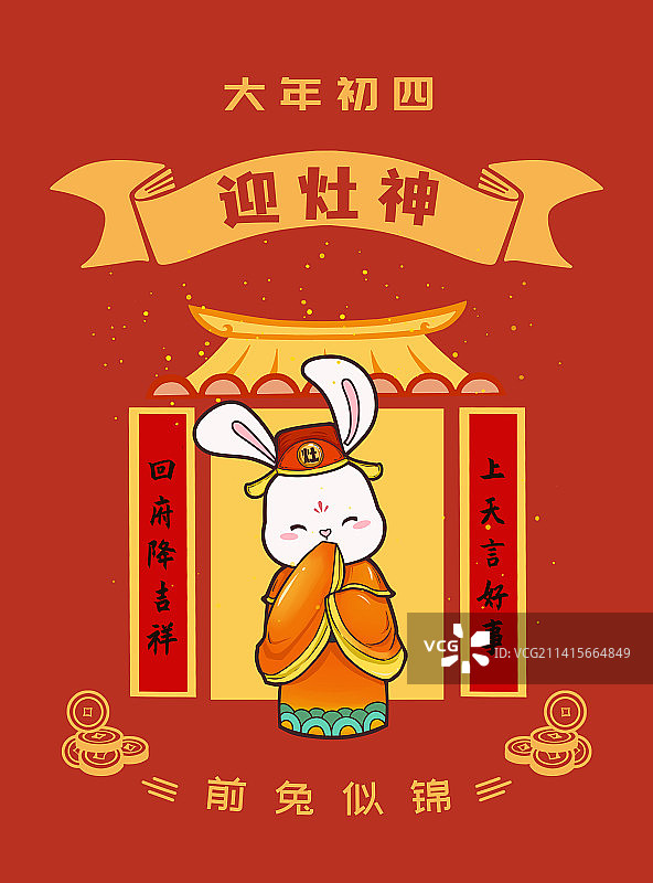 兔年年俗大年初四图片素材