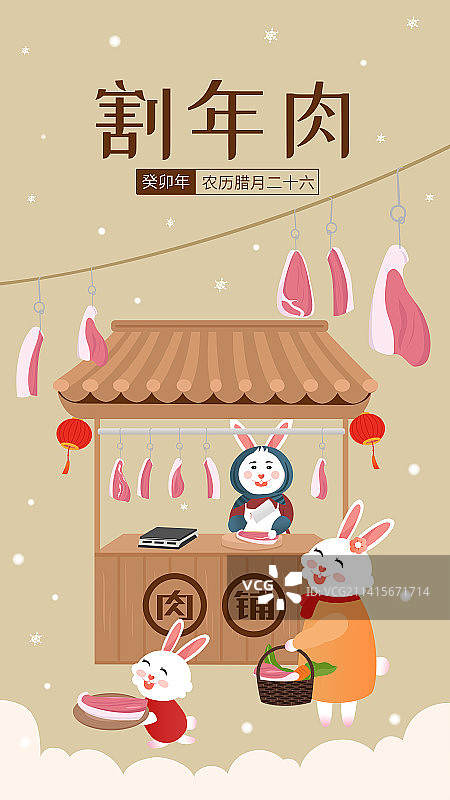 兔年年俗腊月二十六割年肉图片素材