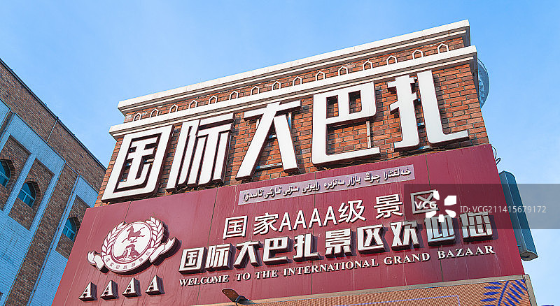 新疆国际大巴扎  伊斯兰建筑 乌鲁木齐图片素材