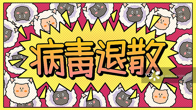 病毒消退矢量字体图片素材