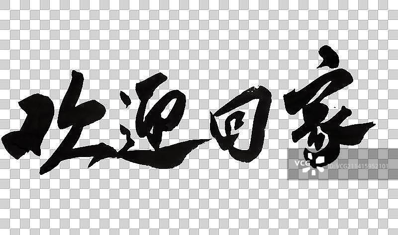 十二月中国书法书写字1图片素材