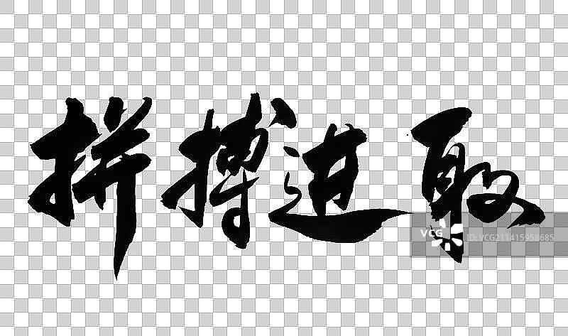 十二月中国书法书写字55图片素材