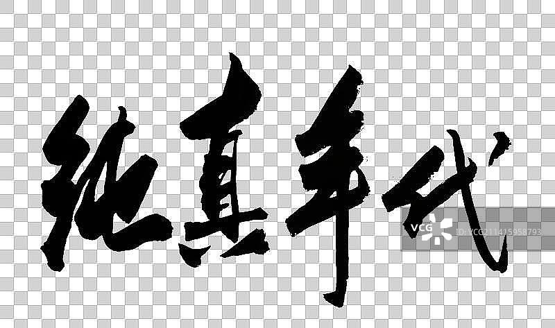 十二月中国书法书写字55图片素材