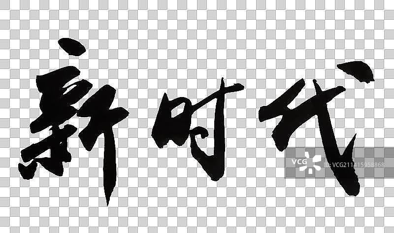十二月中国书法书写字55图片素材