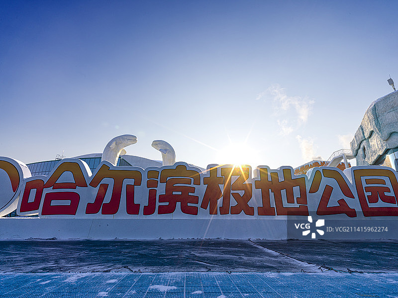 哈尔滨极地馆图片素材