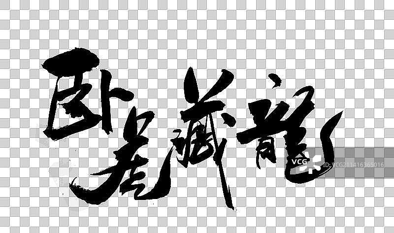 中国传统毛笔书法字体兔年手写图片素材