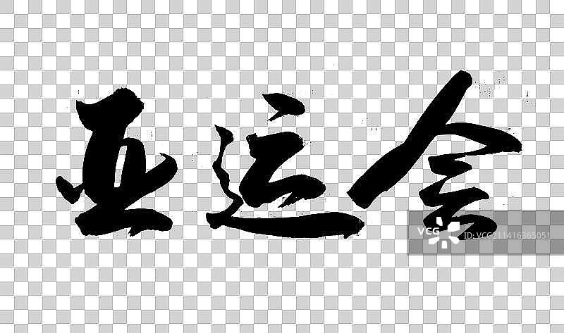 中国传统毛笔书法字体兔年手写图片素材