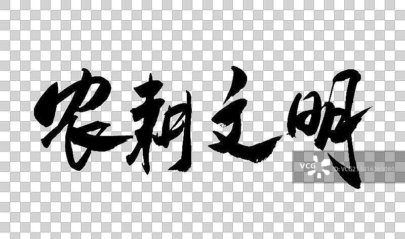 中国传统毛笔书法字体兔年手写图片素材