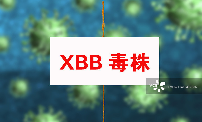 医疗概念配图：XBB毒株图片素材