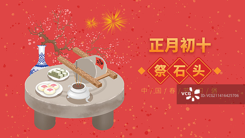 正月初十祭石头图片素材