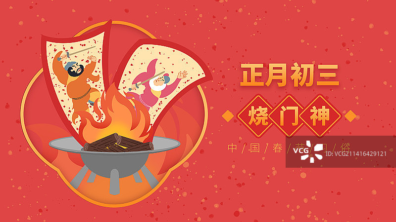 正月初三烧门神图片素材